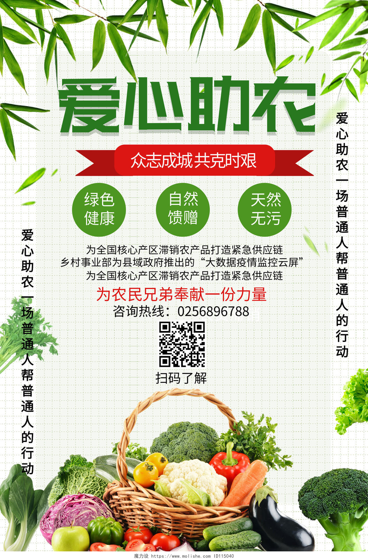 绿色创意大气爱心助农生鲜蔬菜爱心助农慈善公益海报